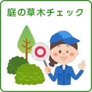 kihon_a_service_niwa