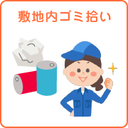 kihon_b_service_gomi
