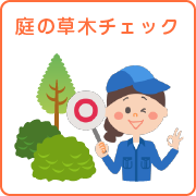 kihon_b_service_niwa