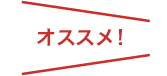 image_osusume
