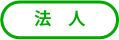法人