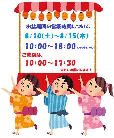 お盆期間休み