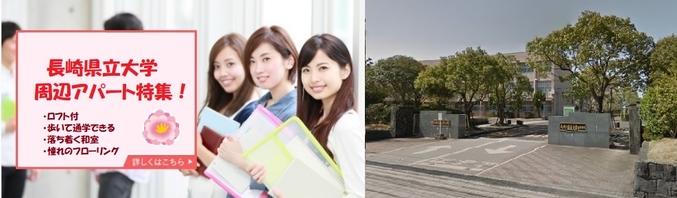 長崎県立大学