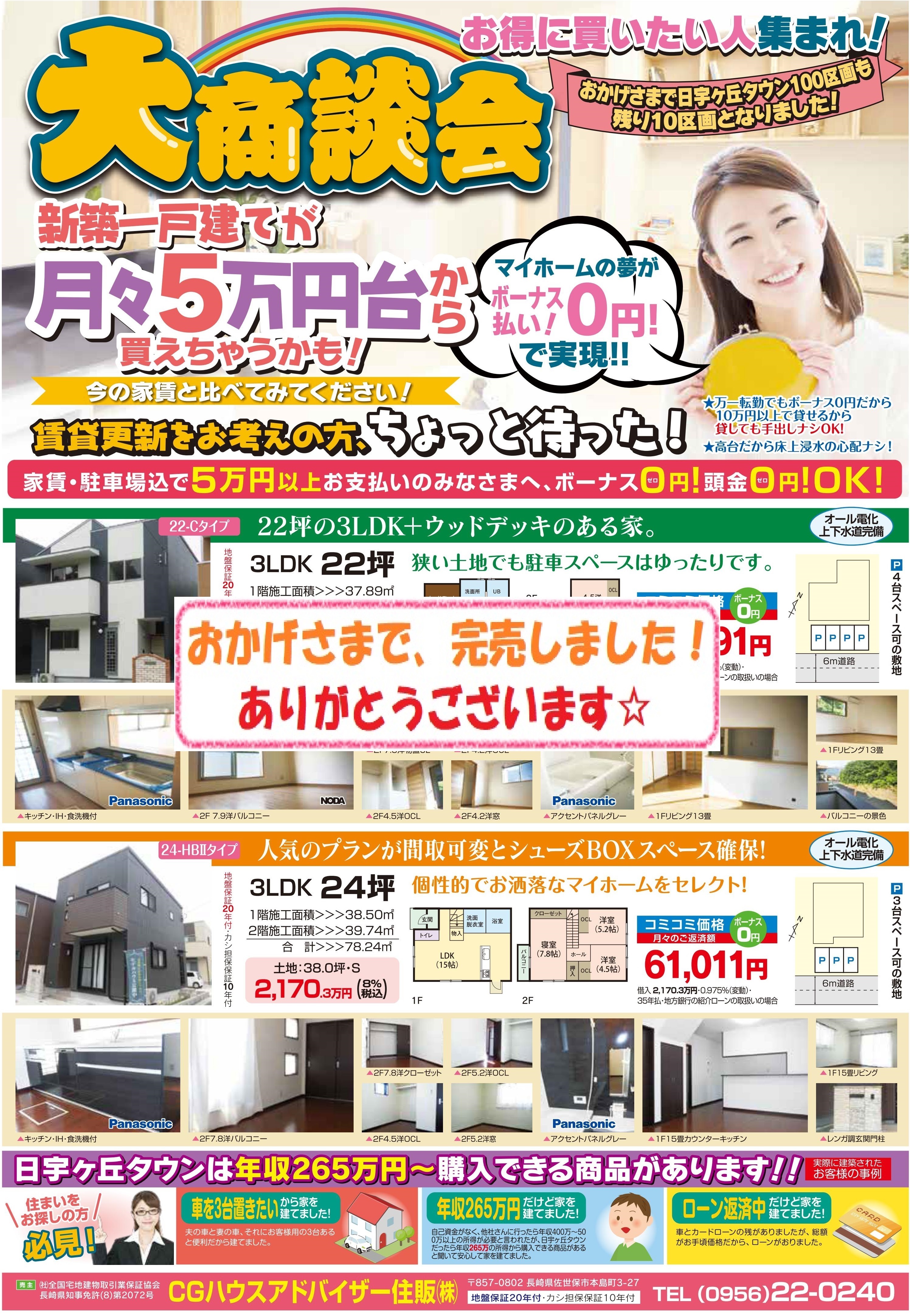 日宇ヶ丘タウンチラシ(22-Cタイプ完売)表