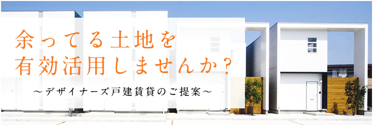 余ってる土地を有効活用しませんか?
