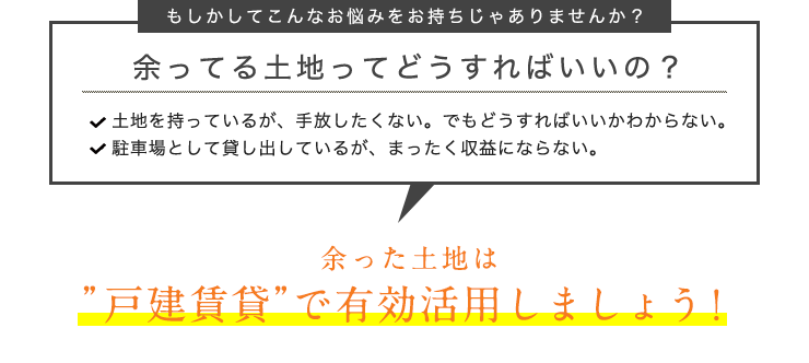 余ってる土地ってどうすればいいの?