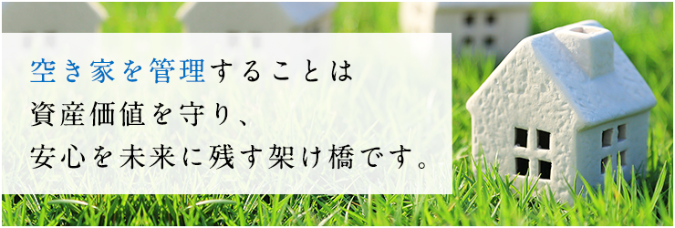 空き家管理_メイン画像01