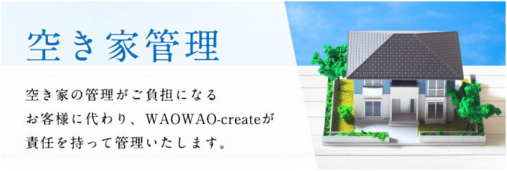 空き家管理_メイン画像02