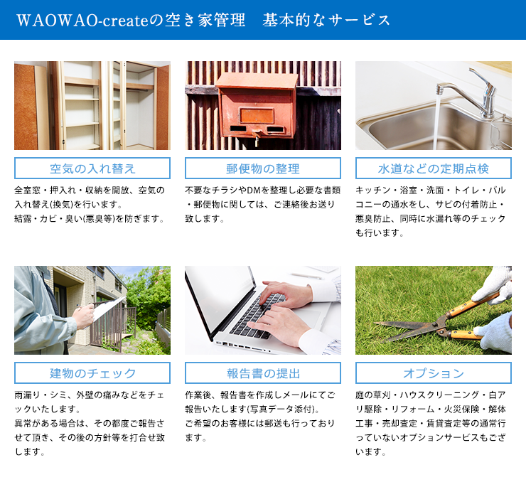 04_WAOWAO-createの空き家管理 基本的なサービス