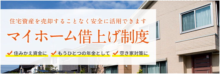 マイホーム借上げ制度