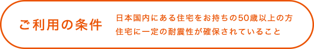 ご利用の条件