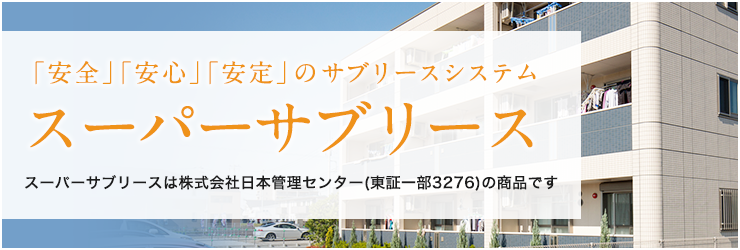 スーパーサブリース