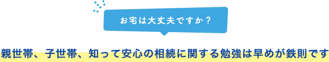 相続に関する勉強は早めが鉄則です