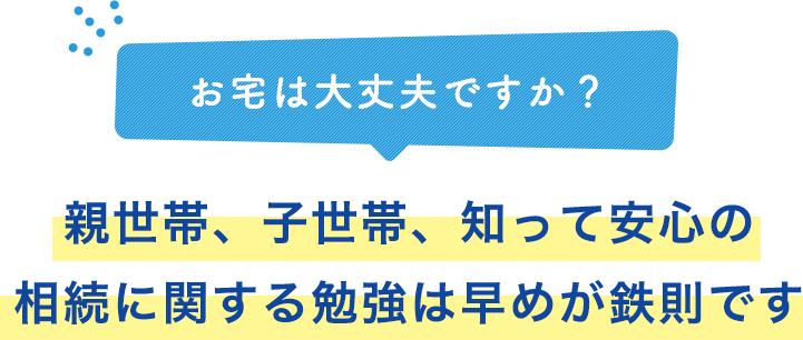 相続に関する勉強は早めが鉄則です スマホ