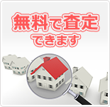 無料で査定できます