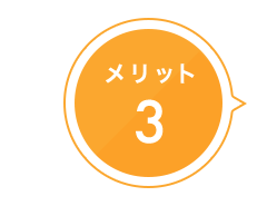 メリット3