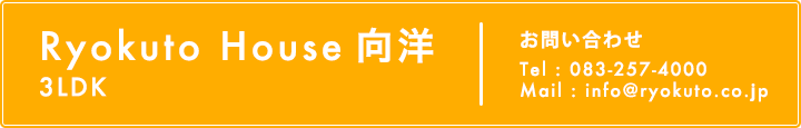 Ryokuto House向洋