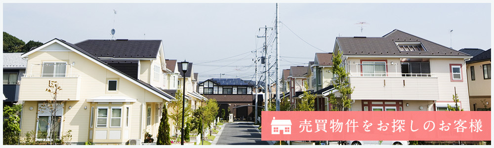 売買物件をお探しのお客様