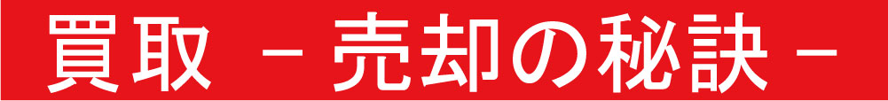 買取-売却の秘訣-