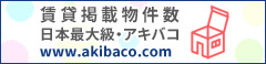 akibaco(賃貸情報)バナー