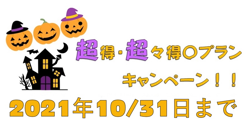 超得キャンペーンチラシ