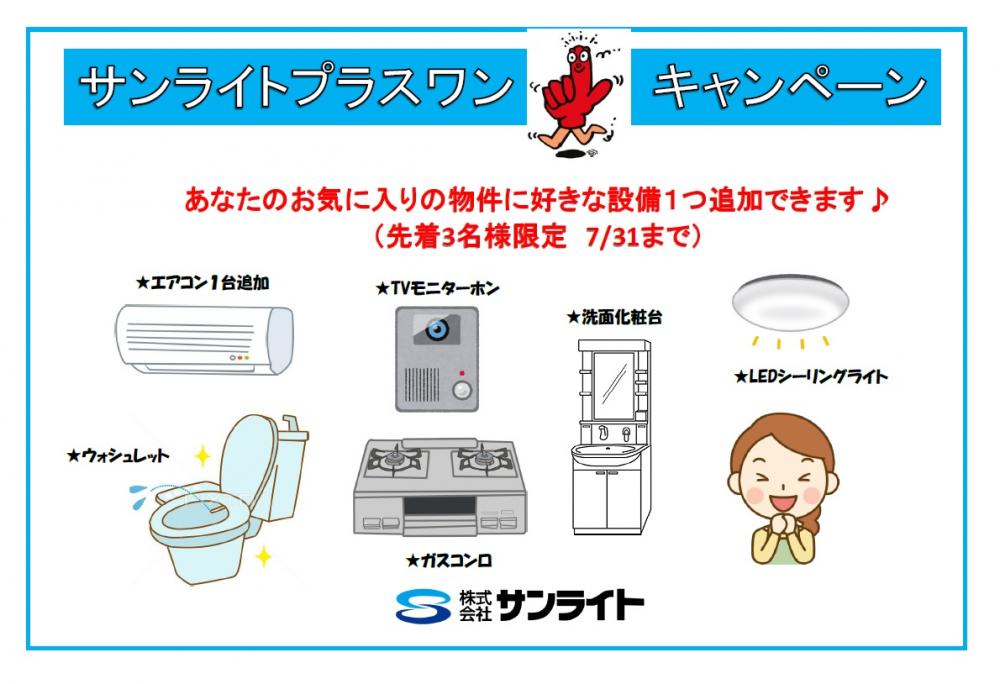 プラスワンキャンペーン7月