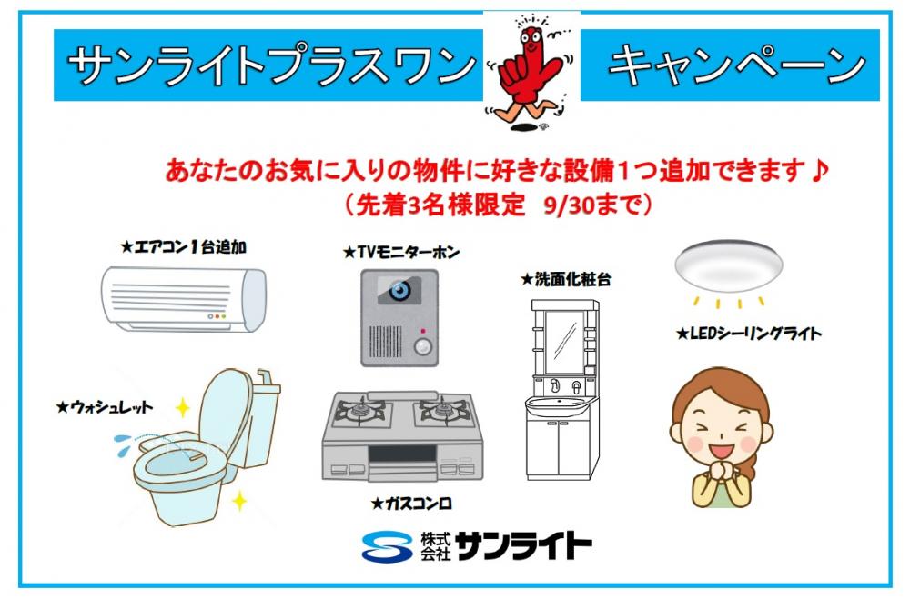 プラスワンキャンペーン9月