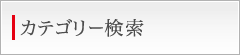 カテゴリー検索