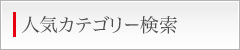 人気カテゴリー検索