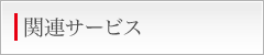 関連サービス