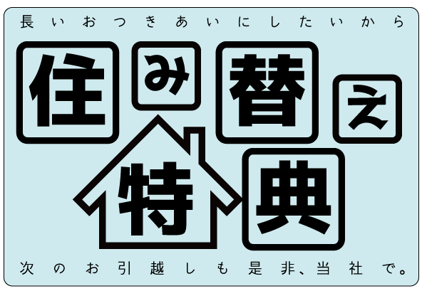 入居者住みかえ特典