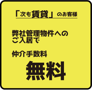 次も賃貸