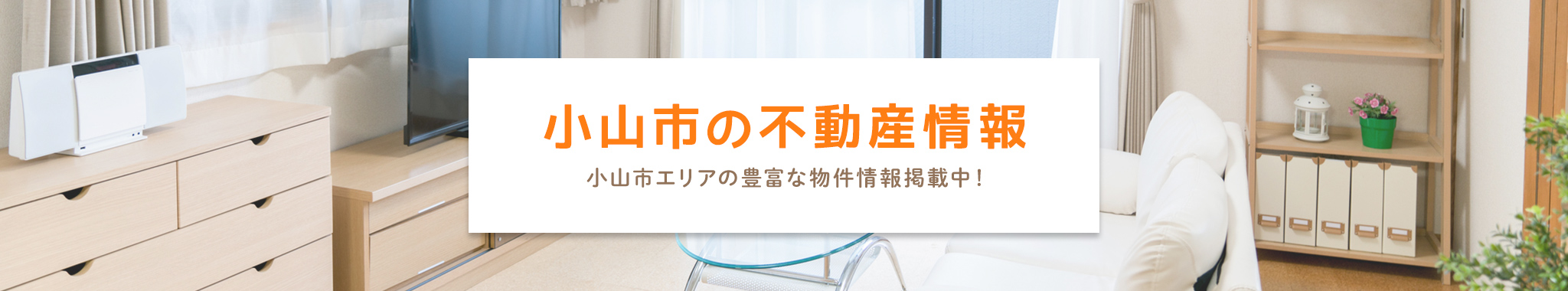 小山市の不動産情報