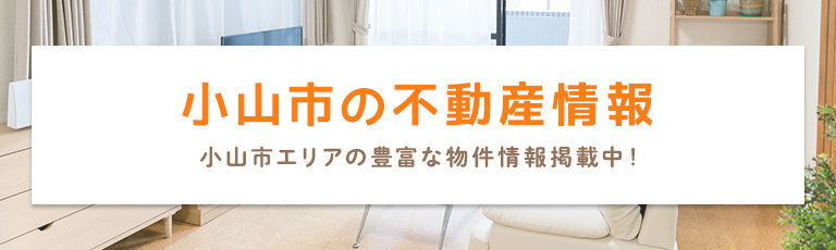 smp_小山市の不動産情報