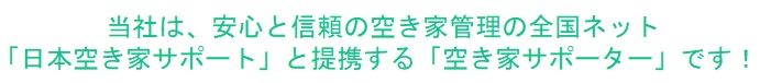 空き家サポーター トップ