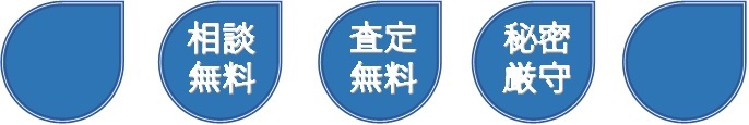相談・査定無料・秘密厳守