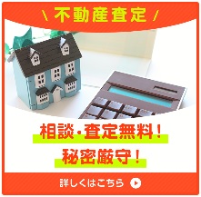 不動産査定