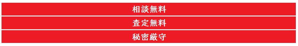 売買査定 相談無料