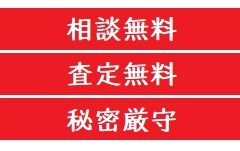 売買査定 相談無料 スマホ用