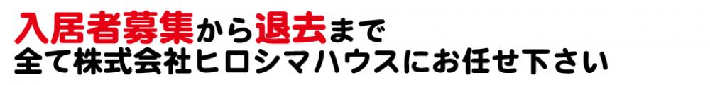 入居者募集