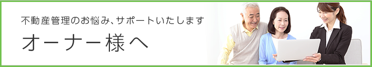 オーナー大