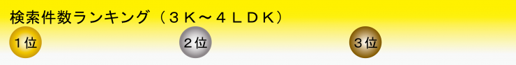 ランキング3K~4LDK