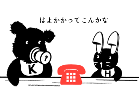 電話を待つふたり