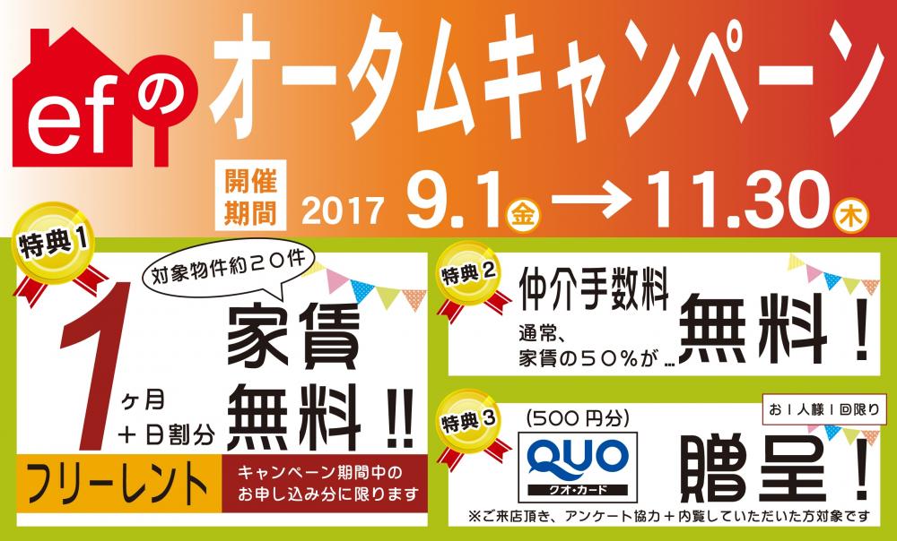 オータムキャンペーン2017