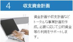 4収支資金計画