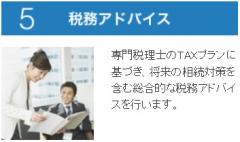 5税務アドバイス