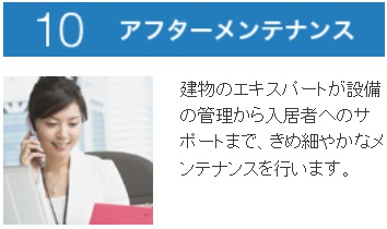 10アフターメンテナンス