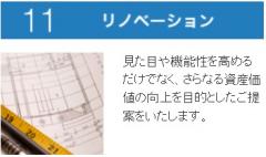 11リノベーション