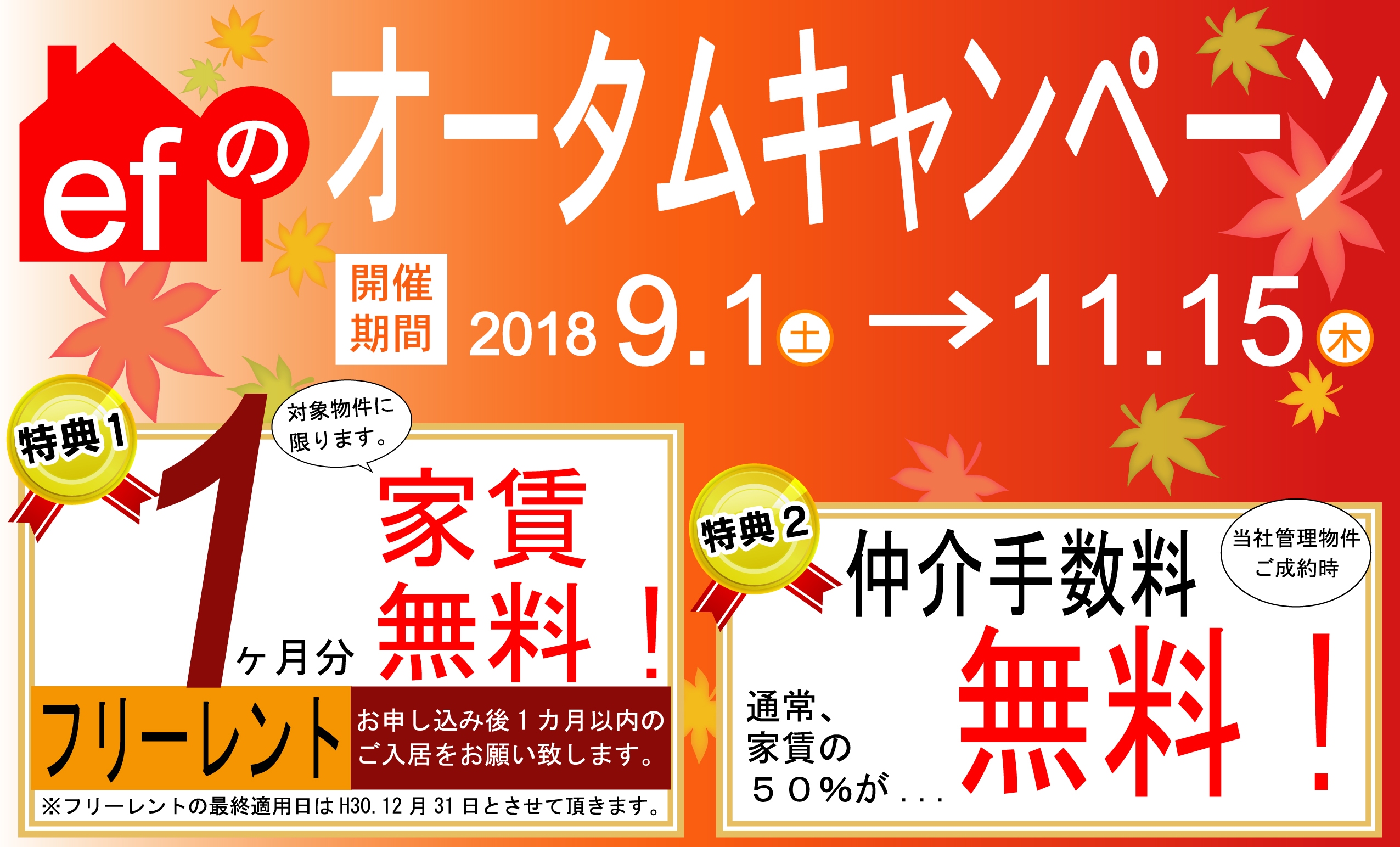 H30.オータムキャンペーン