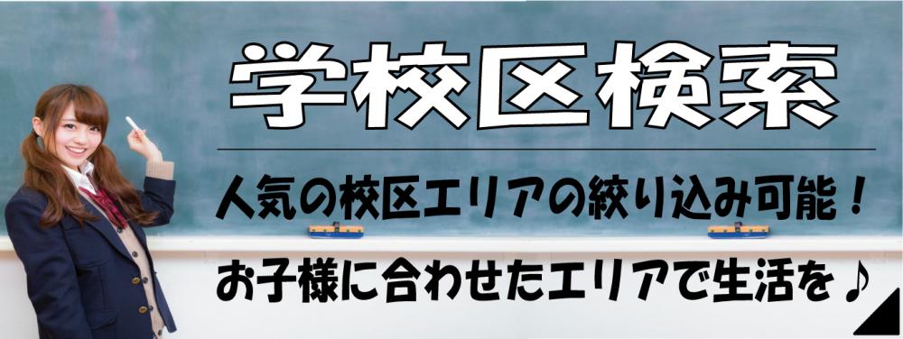 学校区検索